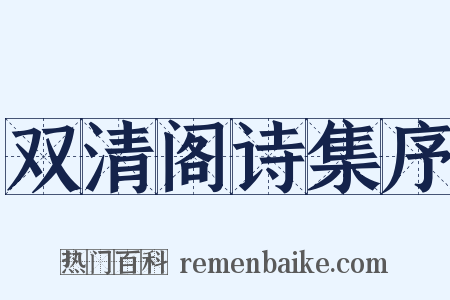 双清阁诗集序是什么意思的图片